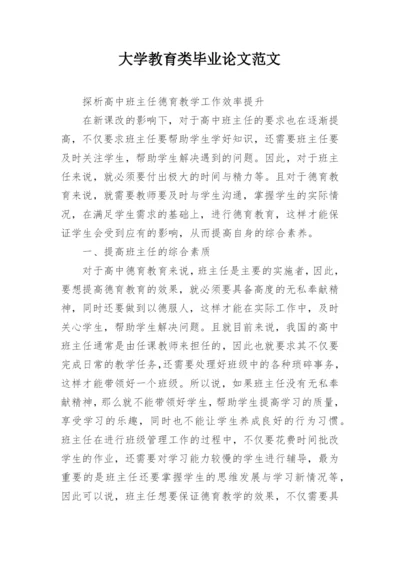 大学教育类毕业论文范文.docx