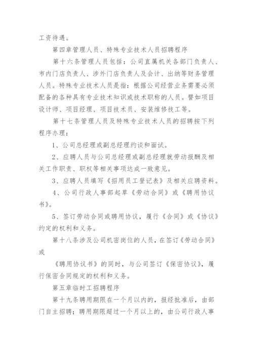 员工招聘管理制度及流程.docx