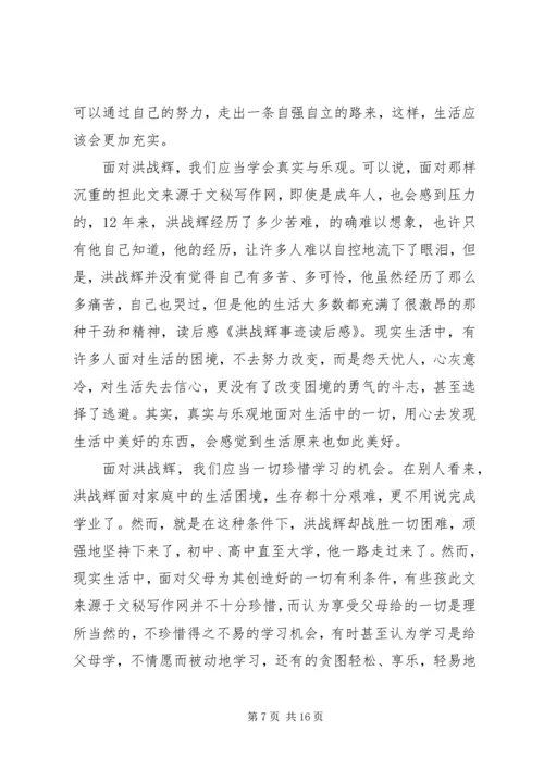 第一篇：看洪战辉事迹有感.docx