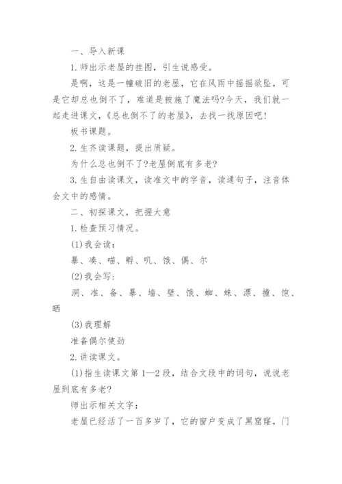 《总也倒不了的老屋》教案.docx