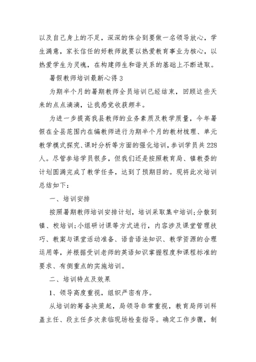 暑假教师培训最新心得10篇