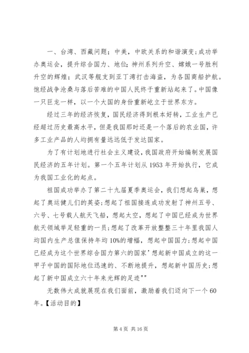 建国60周年主题团日活动计划[五篇材料].docx