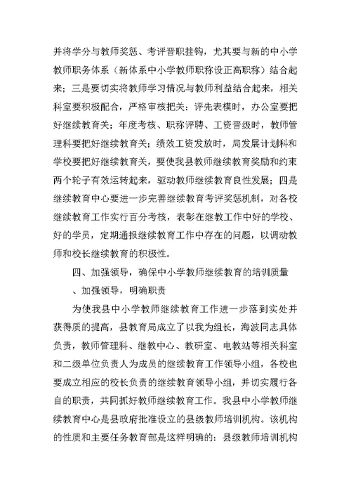 在全县XX年继续教育工作会议上的讲话