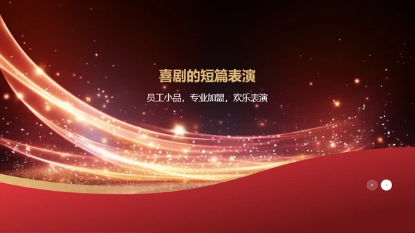 红色奢华时尚企业年会节目介绍PPT