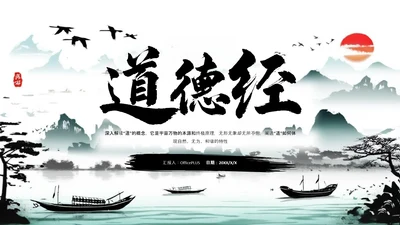 中国风道德经读书分享会PPT课件模板
