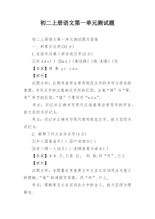 初二上册语文第一单元测试题.docx