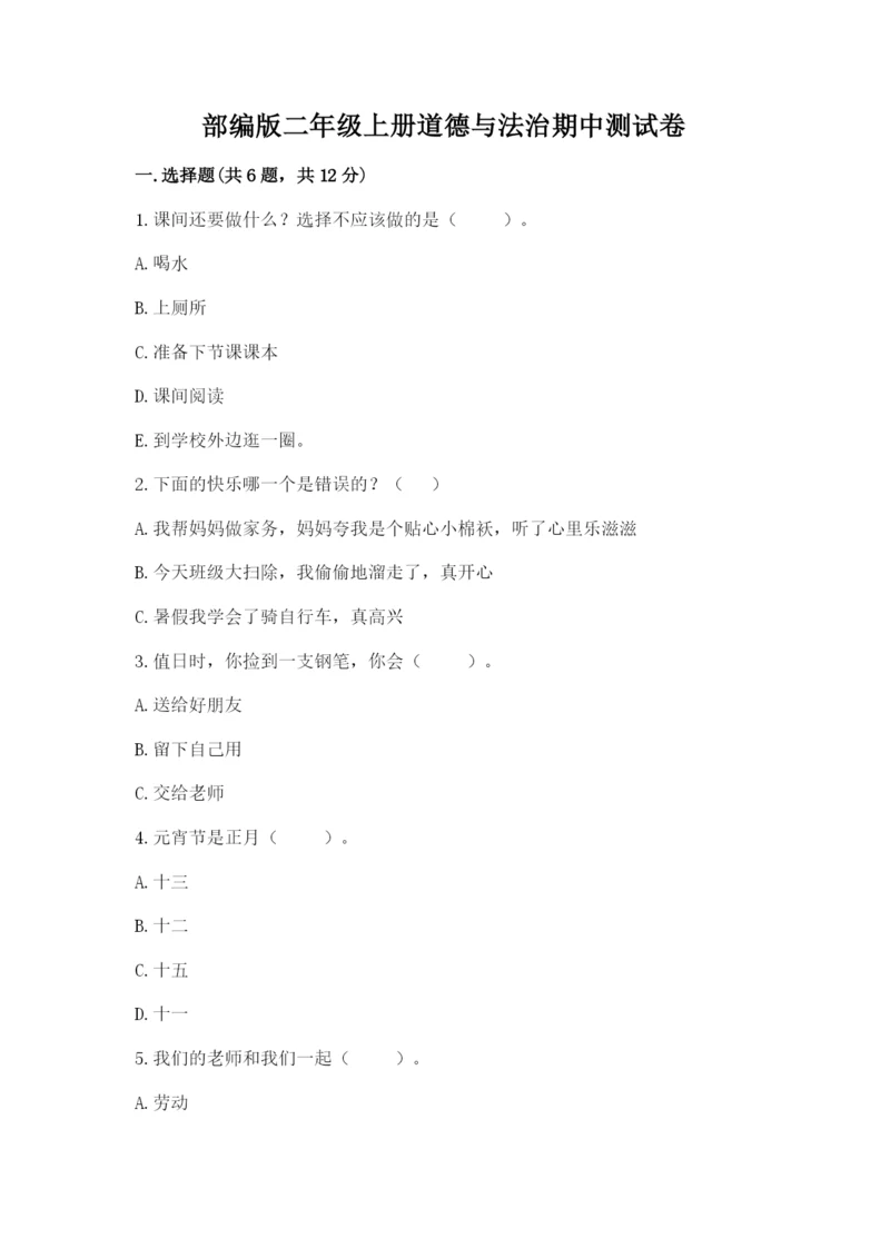 部编版二年级上册道德与法治期中测试卷附答案（达标题）.docx