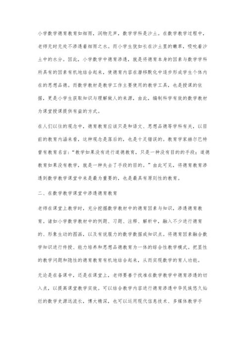 谈小学数学教学中德育的渗透策略.docx