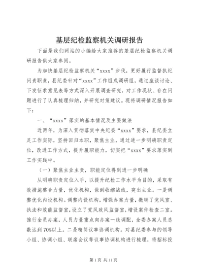 基层纪检监察机关调研报告.docx