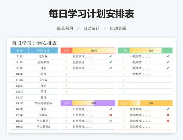 每日学习计划安排表