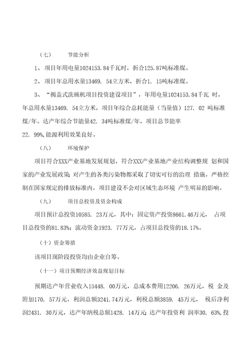 批地揭盖式洗碗机项目投资建设可行性研究报告