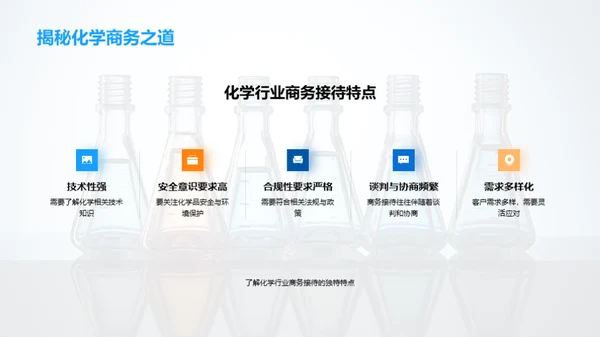 化学业界礼仪密码