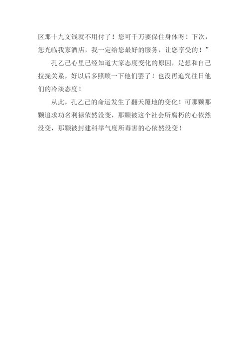 《孔乙己》新编作文1200字.docx