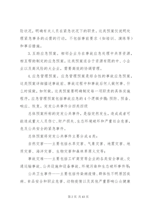 应急管理、应急预案编制以及应急处置的内容和要求_1.docx