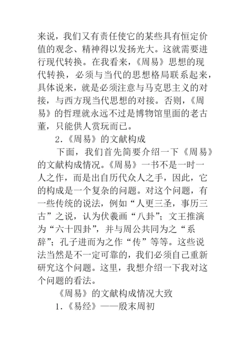 《周易》及其哲学.docx