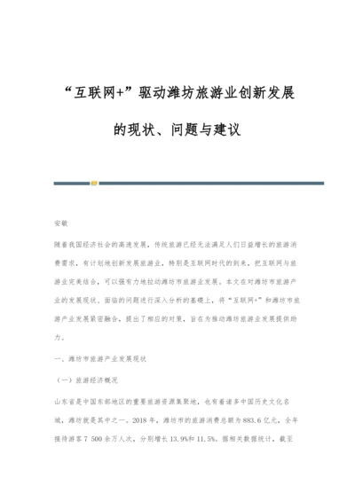 互联网+驱动潍坊旅游业创新发展的现状、问题与建议.docx