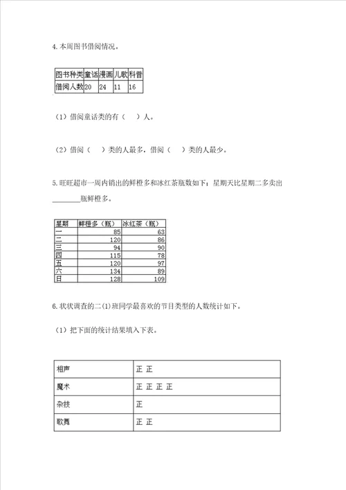 西师大版二年级下册数学第七单元 收集与整理 测试卷带答案【A卷】