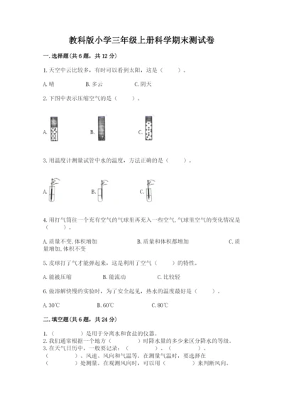 教科版小学三年级上册科学期末测试卷（典型题）.docx