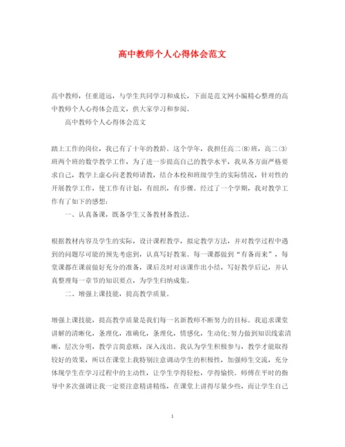 精编高中教师个人心得体会范文.docx