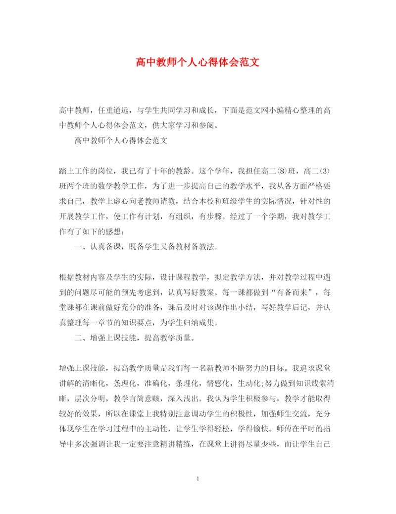 精编高中教师个人心得体会范文.docx