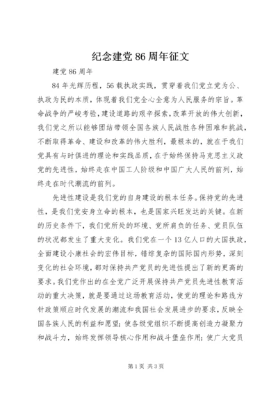 纪念建党86周年征文.docx