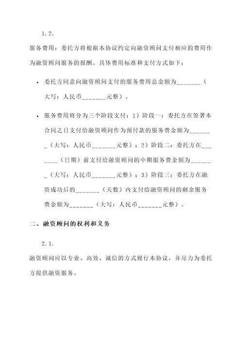 融资顾问费用协议书