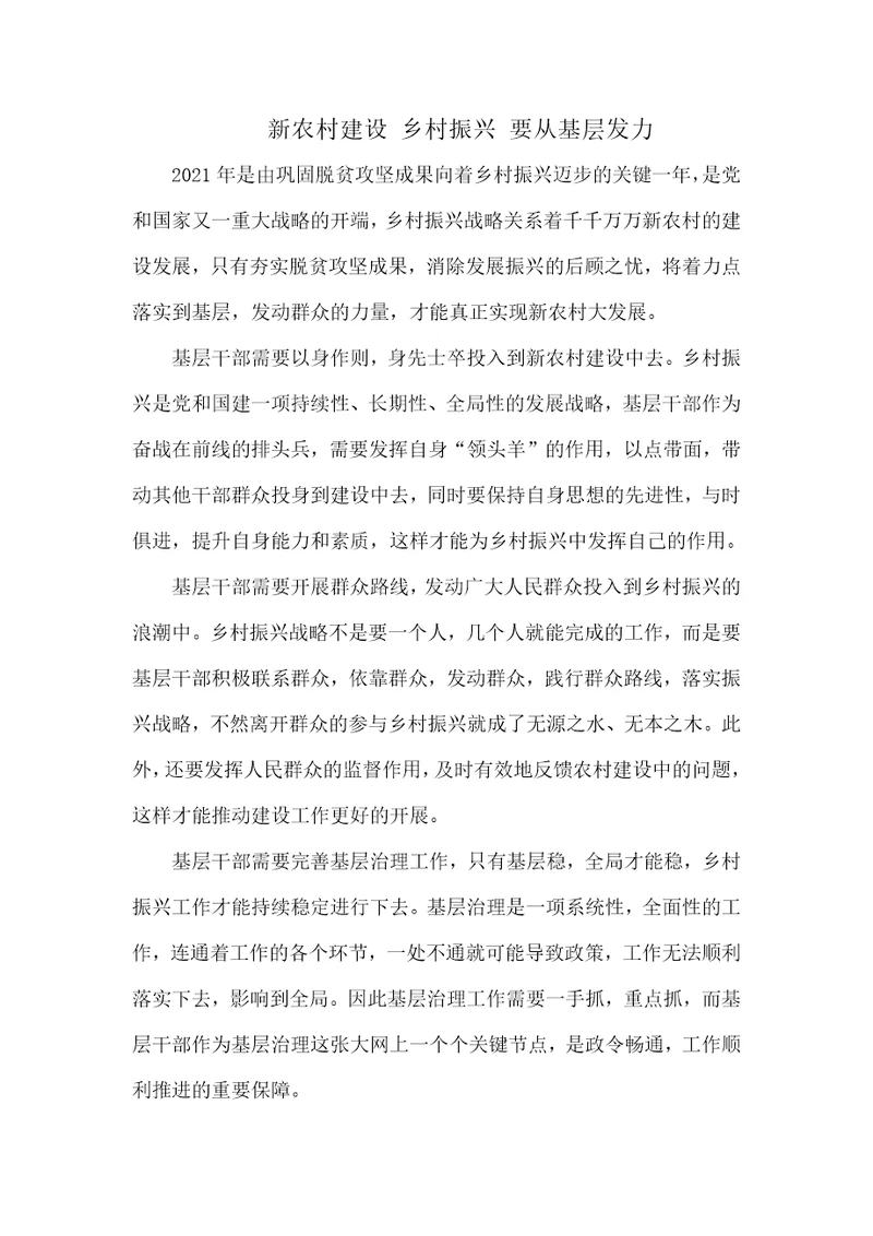 新农村建设乡村振兴要从基层发力