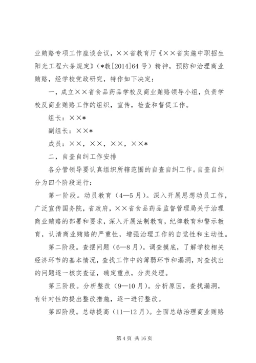 学校反商业贿赂自查报告.docx