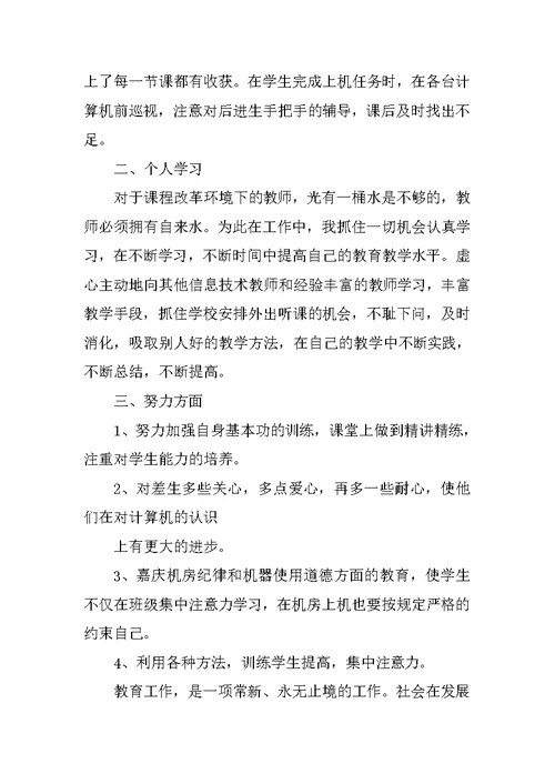 信息技术教师工作总结3篇