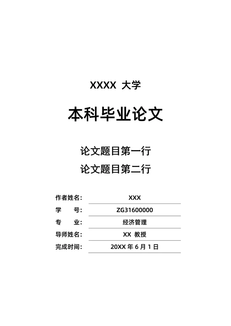 毕业论文格式模板