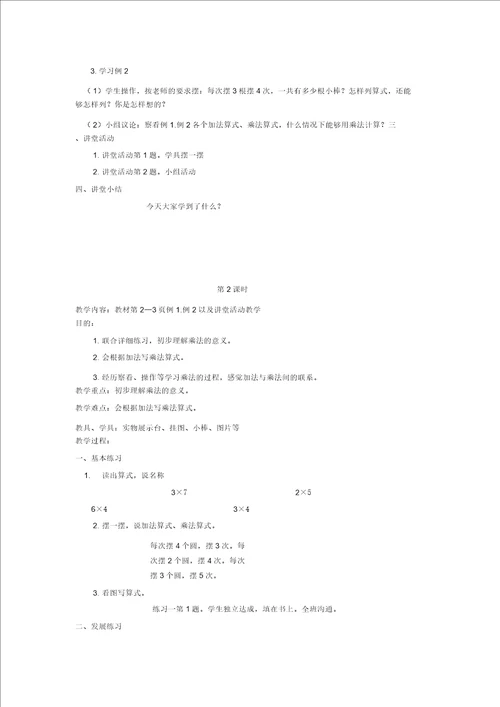 二年级数学上册乘法的初步认识2教案西师大版