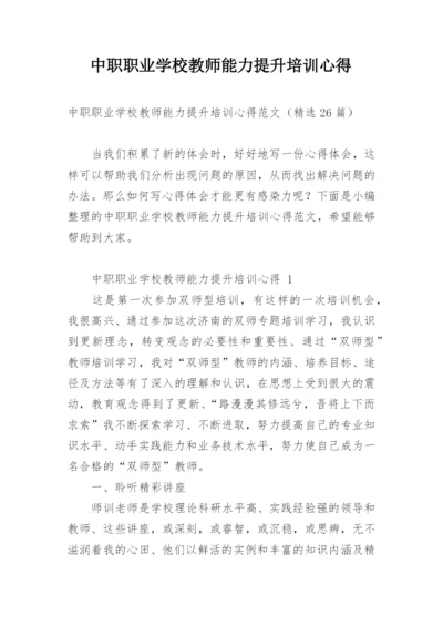 中职职业学校教师能力提升培训心得.docx