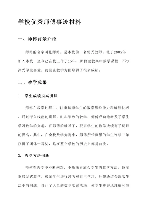 学校优秀师傅事迹材料