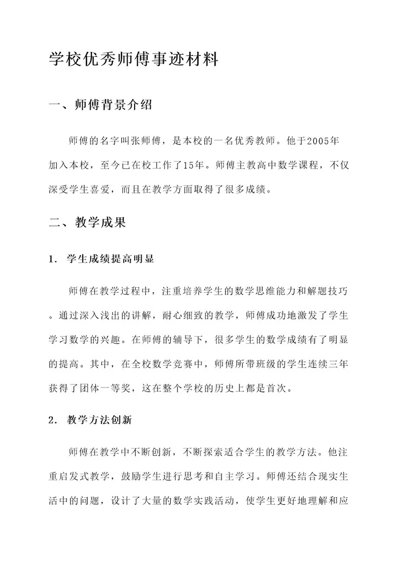 学校优秀师傅事迹材料