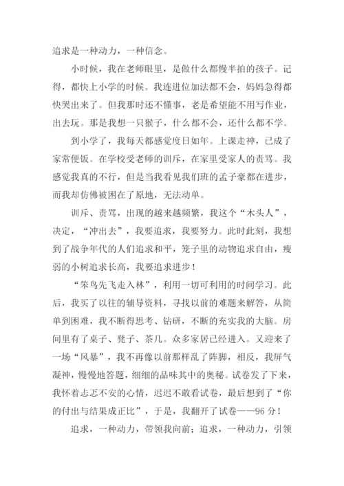 以追求为话题的作文600字.docx