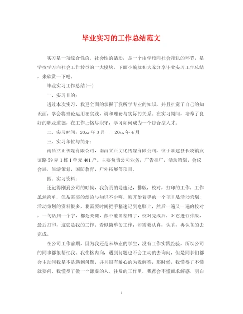 精编之毕业实习的工作总结范文.docx