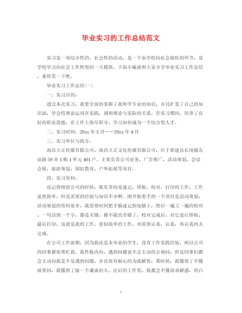 精编之毕业实习的工作总结范文.docx