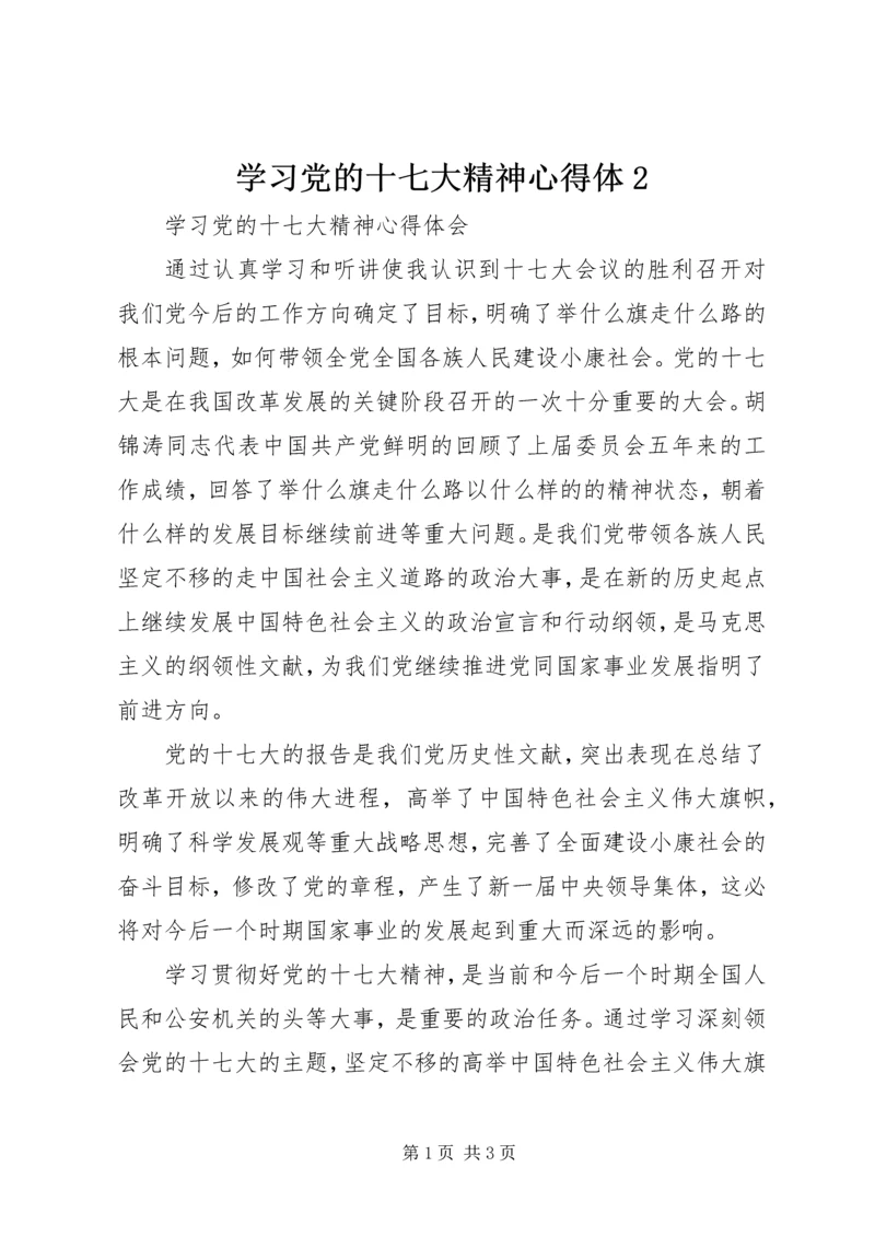 学习党的十七大精神心得体2 (3).docx