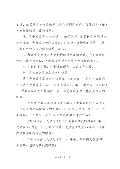 第一篇：县人大常委会党建工作要点.docx
