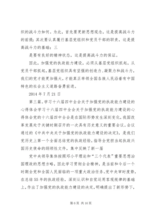学习《关于加强党的执政能力建设的决定》心得体会(精选多篇).docx