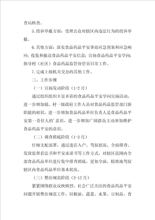 食品药品监督管理所工作计划食品安全工作计划范文