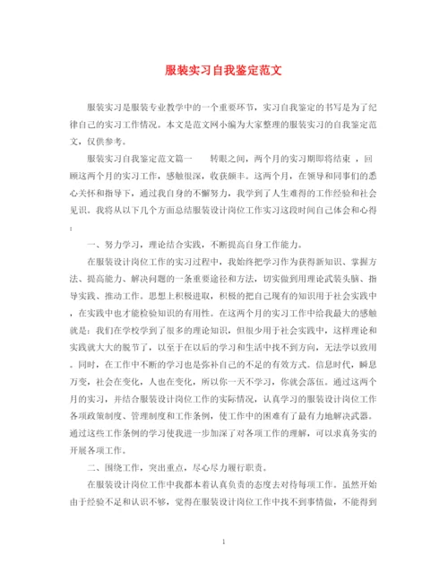 精编之服装实习自我鉴定范文.docx