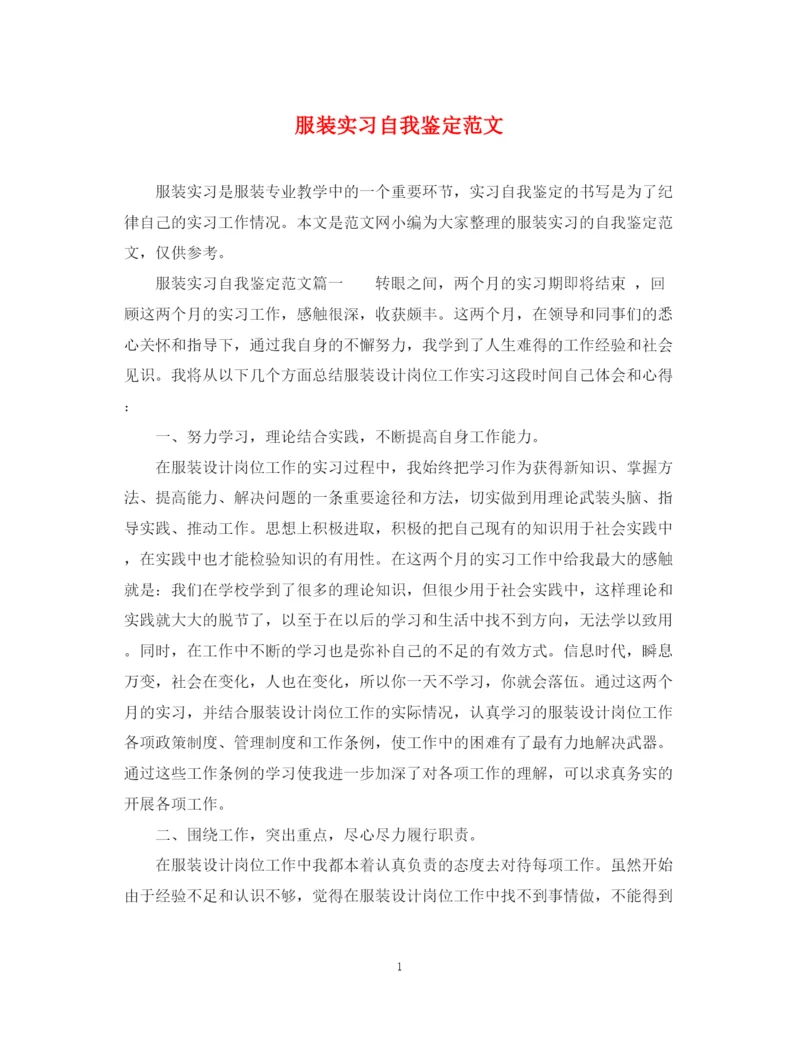 精编之服装实习自我鉴定范文.docx