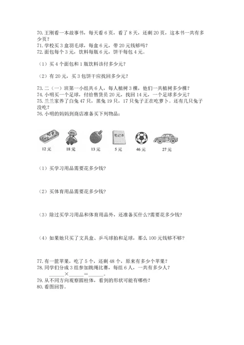 二年级上册数学应用题100道含完整答案【历年真题】.docx