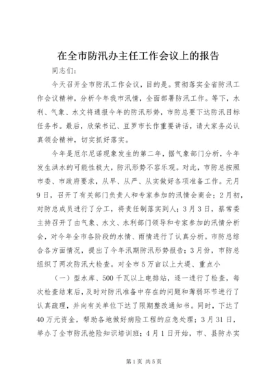 在全市防汛办主任工作会议上的报告 (5).docx