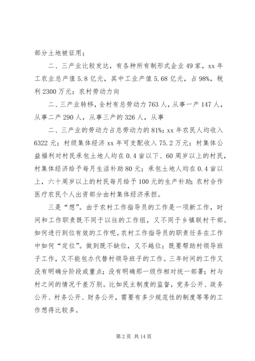 从走听想学中实践农村工作指导员的职责任务.docx