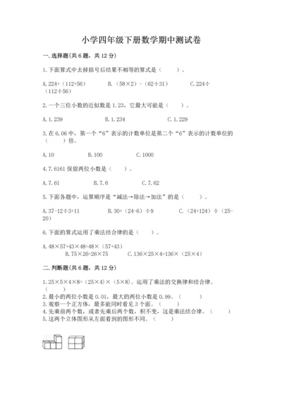 小学四年级下册数学期中测试卷精品【考点梳理】.docx