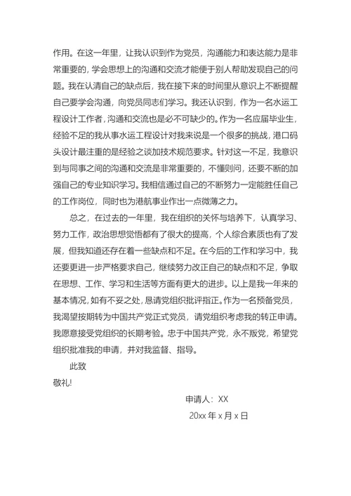 入党转正申请书(1)