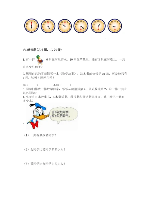 人教版一年级上册数学期末测试卷带答案（预热题）.docx