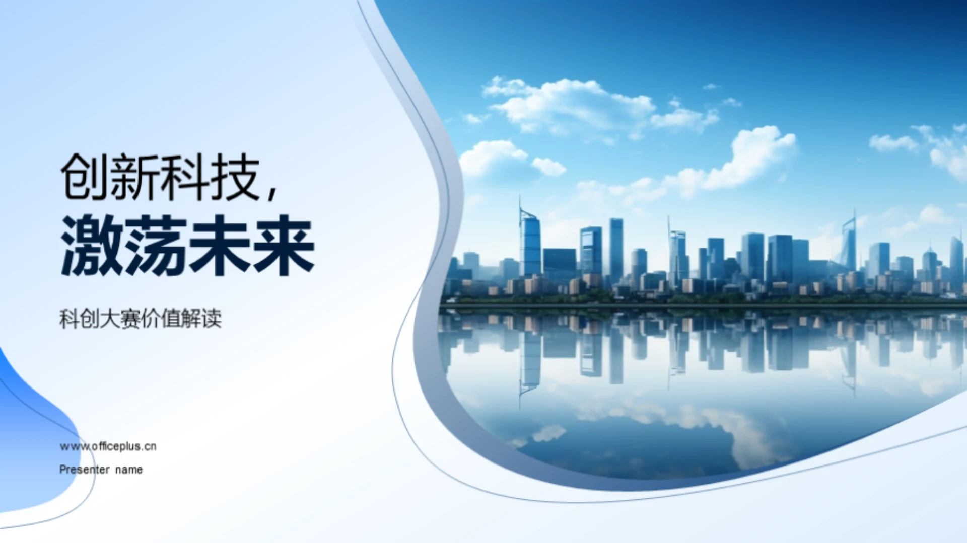 创新科技，激荡未来